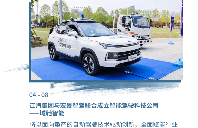 4月08日Z6·尊龙凯时与宏景智驾联合建设智能驾驶科技公司——域驰智能